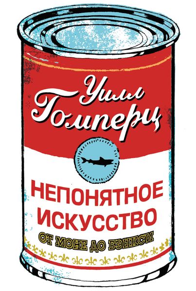 Обложка книги  «Непонятное искусство. От Моне до Бэнкси»