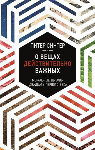 Обложка книги  «О вещах действительно важных. Моральные вызовы двадцать первого века»
