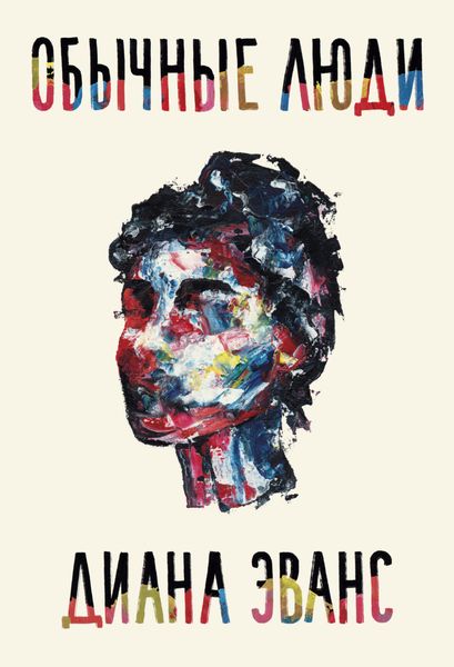 Обложка книги  «Обычные люди»