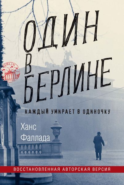Обложка книги  «Один в Берлине (Каждый умирает в одиночку)»