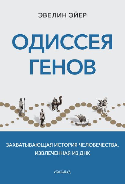 Обложка книги  «Одиссея генов. Захватывающая история человечества, извлеченная из ДНК»