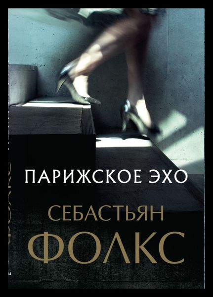 Обложка книги  «Парижское эхо»