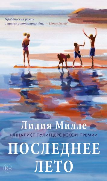 Обложка книги  «Последнее лето»