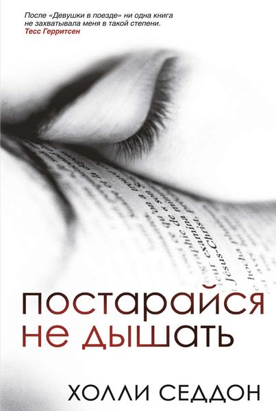 Обложка книги  «Постарайся не дышать»