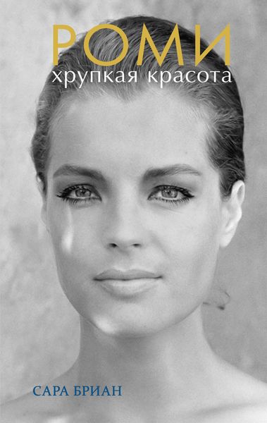 Обложка книги  «Роми. Хрупкая красота»