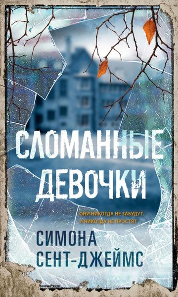 Обложка книги  «Сломанные девочки»