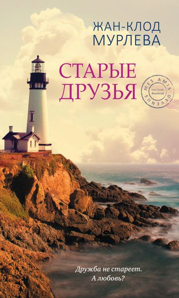 Обложка книги  «Старые друзья»