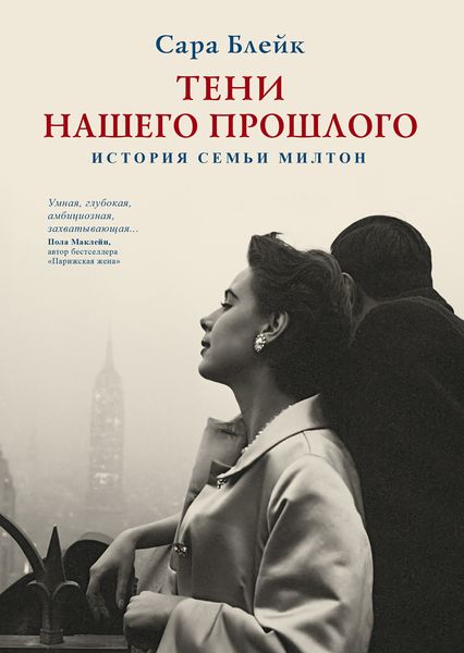 Обложка книги  «Тени нашего прошлого. История семьи Милтон»