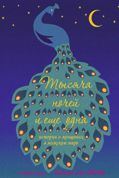 Обложка книги  «Тысяча ночей и еще одна. Истории о женщинах в мужском мире»
