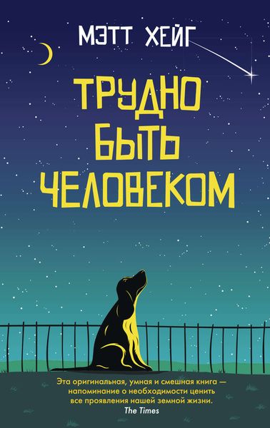 Обложка книги  «Трудно быть человеком»
