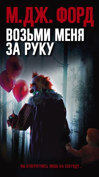 Обложка книги  «Возьми меня за руку»