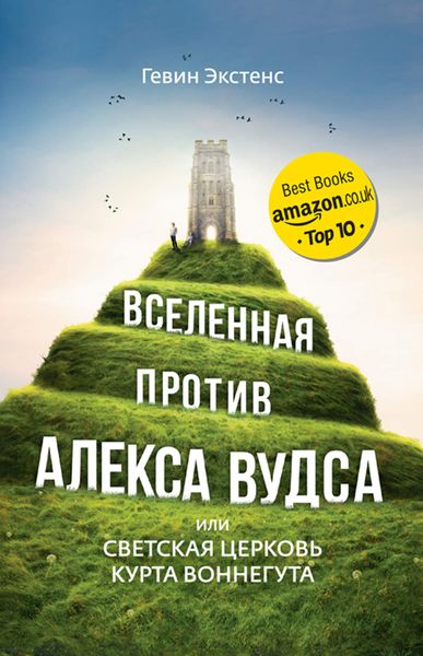 Обложка книги  «Вселенная против Алекса Вудса, или Светская церковь Курта Воннегута»