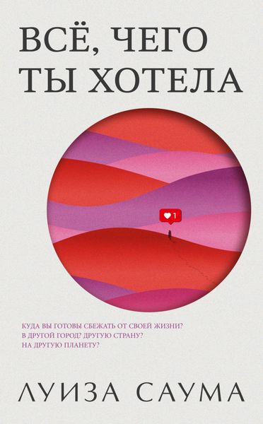 Обложка книги  «Всё, чего ты хотела»