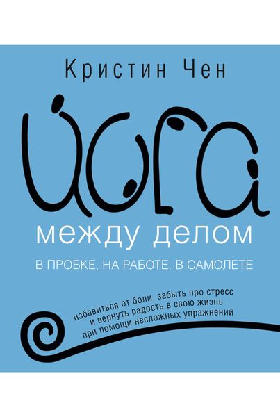 Обложка книги  «Йога между делом»