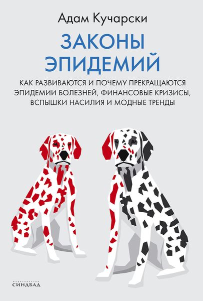 Обложка книги  «Законы эпидемий. Как развиваются и почему прекращаются эпидемии болезней, финансовые кризисы, вспышки насилия и модные тренды»