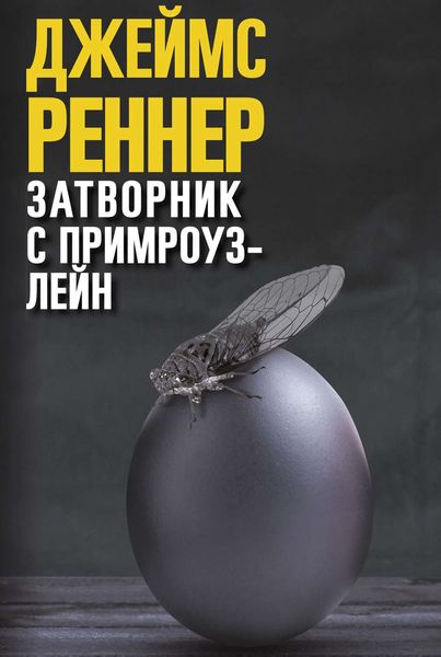 Обложка книги  «Затворник с Примроуз-лейн»