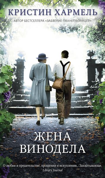 Обложка книги  «Жена винодела»