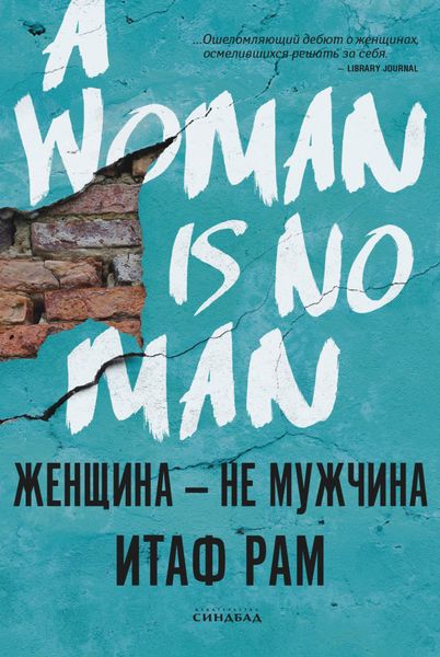 Обложка книги  «Женщина – не мужчина»