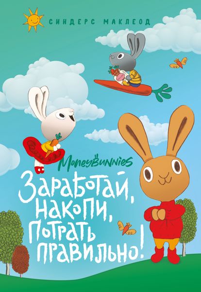 Обложка книги «Moneybunnies. Заработай, накопи, потрать правильно! Первая книга про деньги и бизнес»