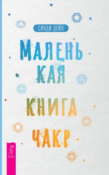 Обложка книги «Маленькая книга чакр»