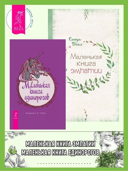 Обложка книги  «Маленькая книга единорогов. Маленькая книга эмпатии»