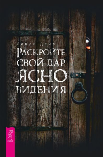 Обложка книги «Раскройте свой дар ясновидения»
