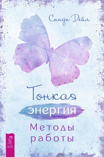 Обложка книги «Тонкая энергия. Методы работы»