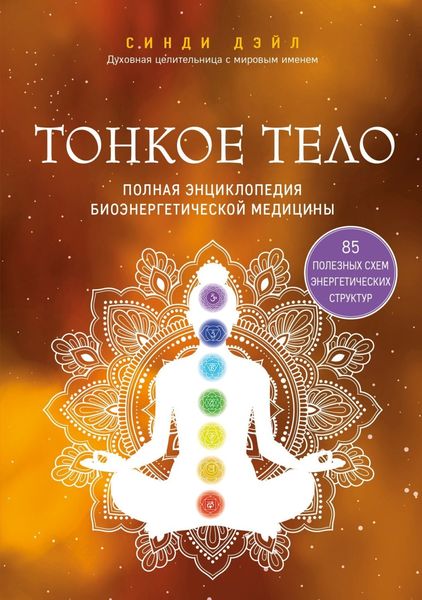 Обложка книги  «Тонкое тело. Полная энциклопедия биоэнергетической медицины»