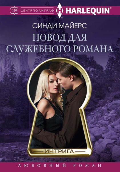 Обложка книги  «Повод для служебного романа»
