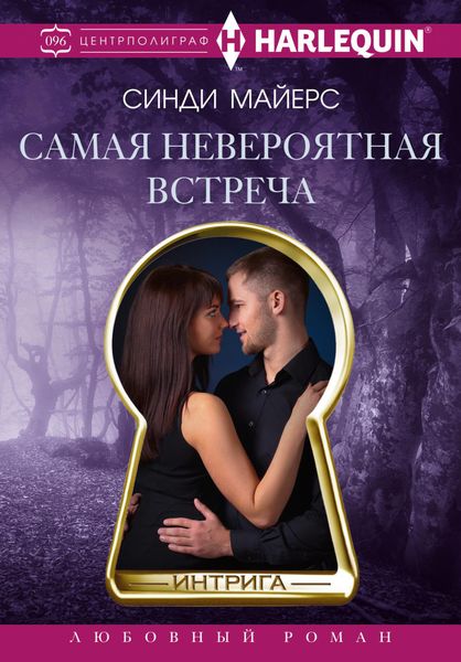 Обложка книги  «Самая невероятная встреча»