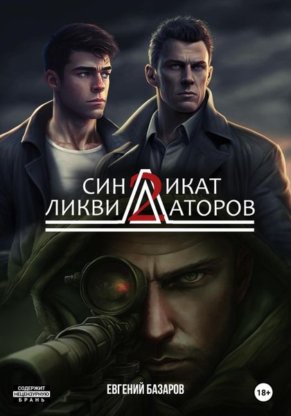 Обложка книги  «Синдикат ликвидаторов 2»
