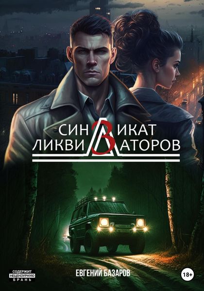 Обложка книги  «Синдикат ликвидаторов 3»