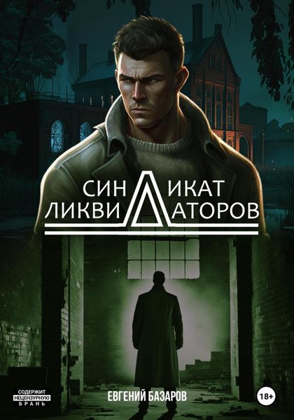 Обложка книги  «Синдикат ликвидаторов»