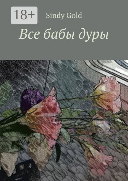 Обложка книги «Все бабы дуры»