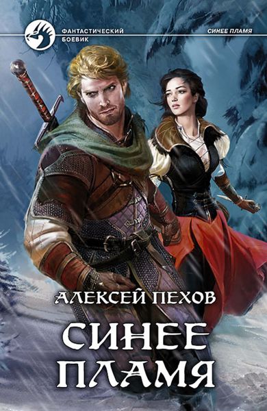 Обложка книги  «Синее пламя»