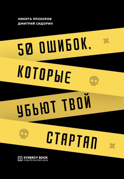 Обложка книги  «50 ошибок, которые убьют твой стартап»