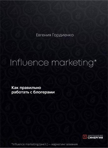 Обложка книги «Influence Marketing. Как правильно работать с блогерами»