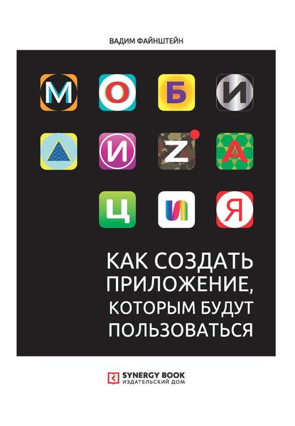 Обложка книги  «Мобилизация. Как создать приложение, которым будут пользоваться»