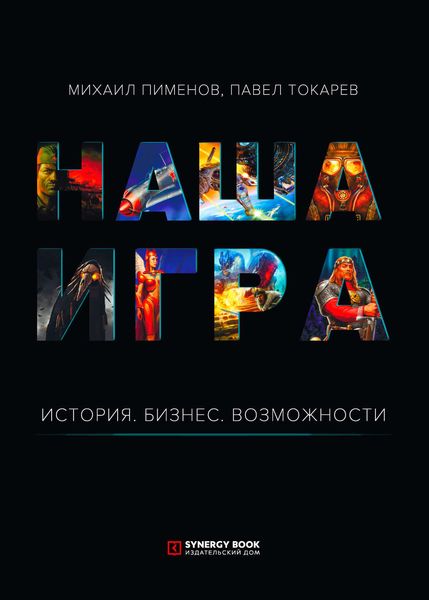 Обложка книги  «Наша игра. История. Бизнес. Возможности»