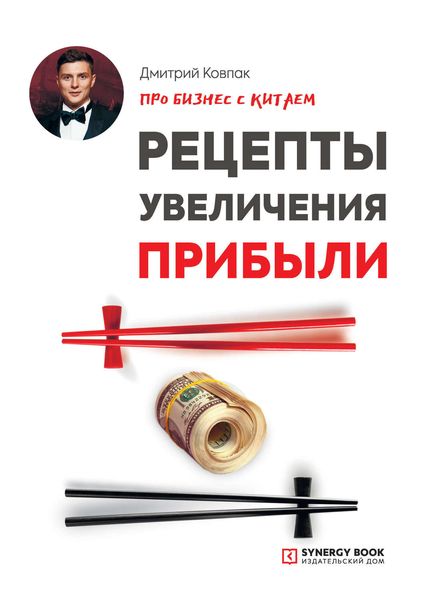 Обложка книги  «Про бизнес с Китаем. Рецепты увеличения прибыли»