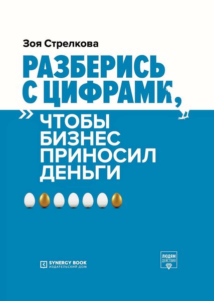 Обложка книги  «Разберись с цифрами, чтобы бизнес приносил деньги»