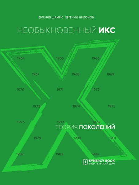 Обложка книги  «Теория поколений. Необыкновенный Икс. 1964 – 1984»