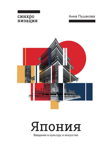 Обложка книги  «Япония. Введение в искусство и культуру»