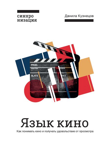 Обложка книги  «Язык кино. Как понимать кино и получать удовольствие от просмотра»