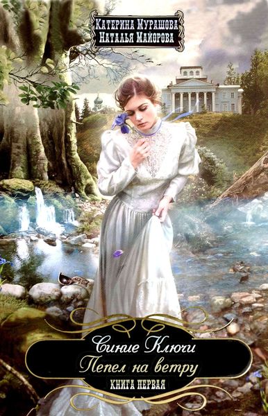Обложка книги  «Пепел на ветру»