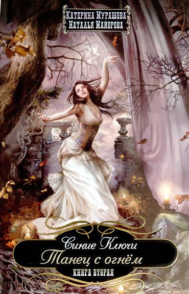 Обложка книги  «Танец с огнем»