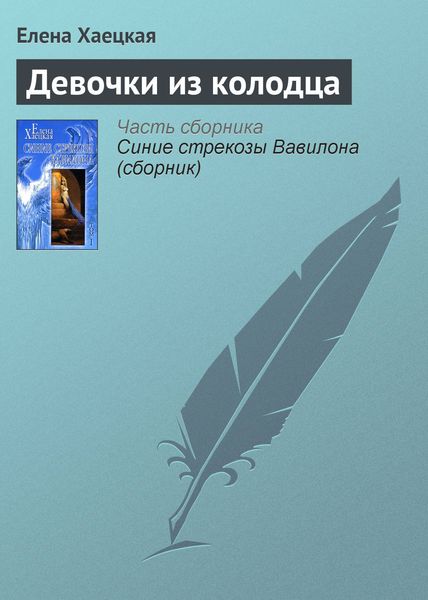 Обложка книги  «Девочки из колодца»