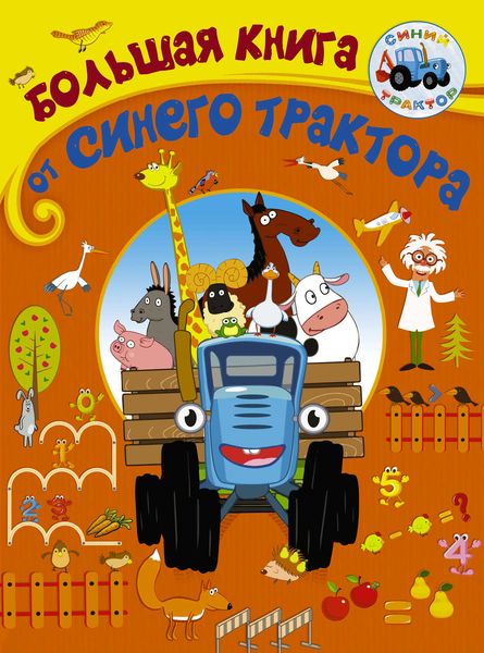 Обложка книги  «Большая книга от Синего трактора»