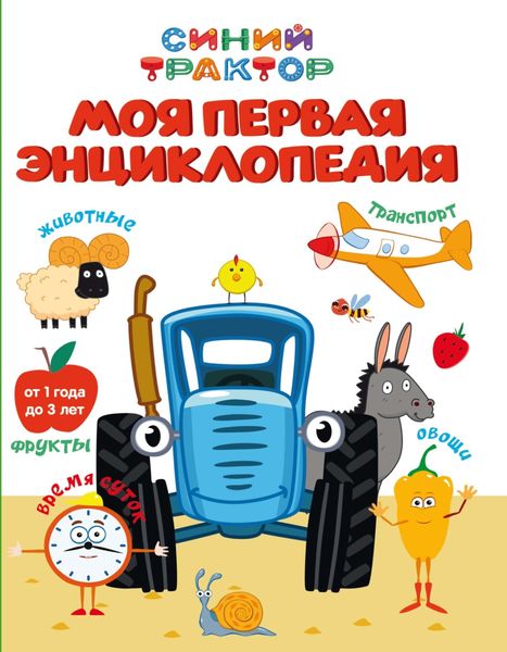 Обложка книги  «Синий трактор. Моя первая энциклопедия»