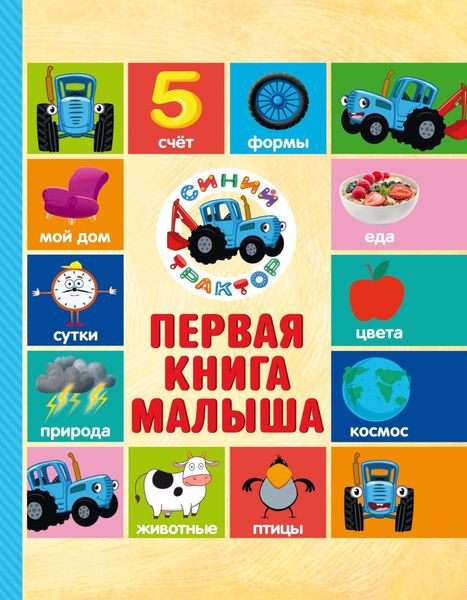 Обложка книги  «Синий трактор. Первая книга малыша»